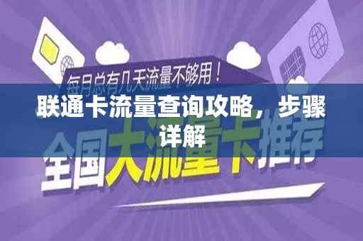 联通卡流量查询攻略，步骤详解