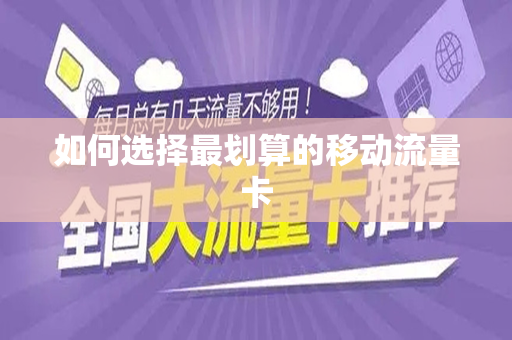 如何选择最划算的移动流量卡