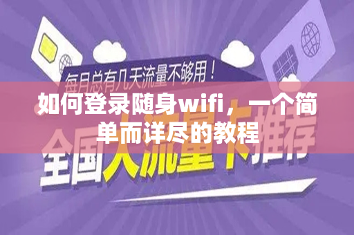 如何登录随身wifi，一个简单而详尽的教程