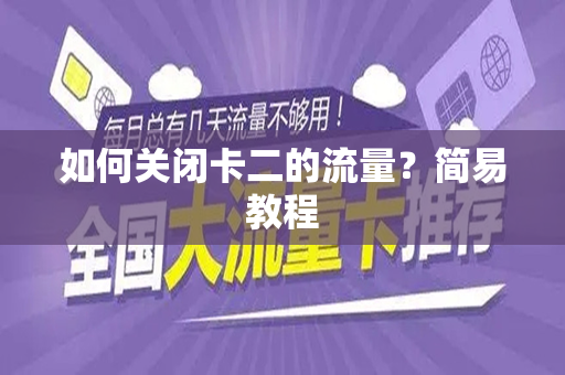 如何关闭卡二的流量？简易教程