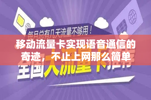 移动流量卡实现语音通信的奇迹，不止上网那么简单