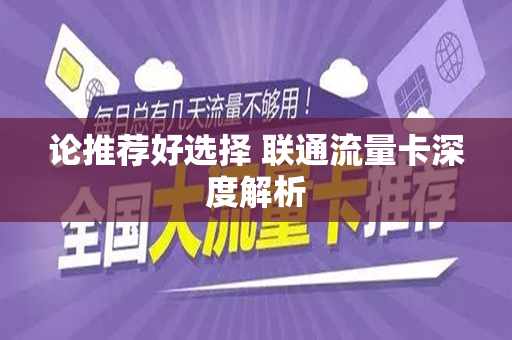 论推荐好选择 联通流量卡深度解析