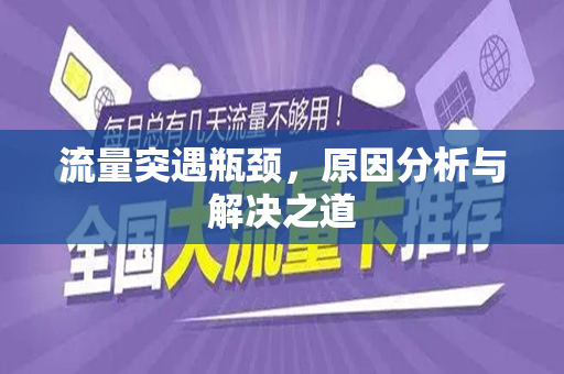流量突遇瓶颈，原因分析与解决之道