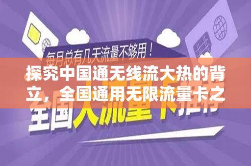 探究中国通无线流大热的背立，全国通用无限流量卡之秘