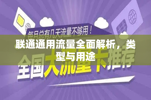 联通通用流量全面解析，类型与用途