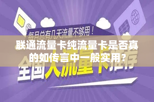 联通流量卡纯流量卡是否真的如传言中一般实用？