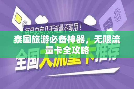 泰国旅游必备神器，无限流量卡全攻略