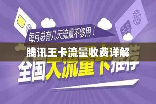 腾讯王卡流量收费详解