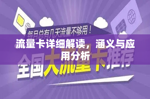 流量卡详细解读，涵义与应用分析