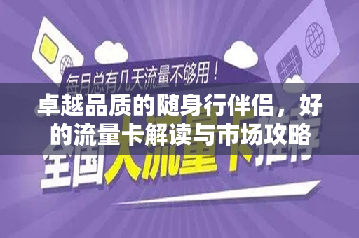 卓越品质的随身行伴侣，好的流量卡解读与市场攻略