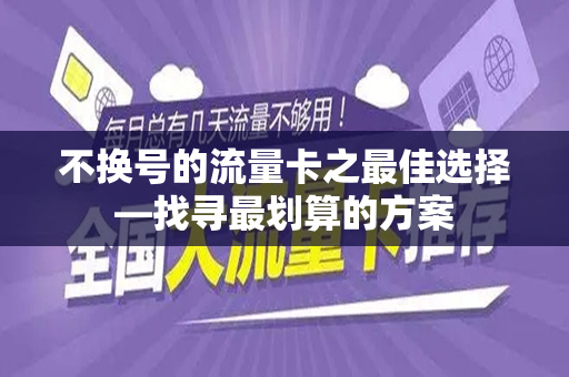 不换号的流量卡之最佳选择—找寻最划算的方案