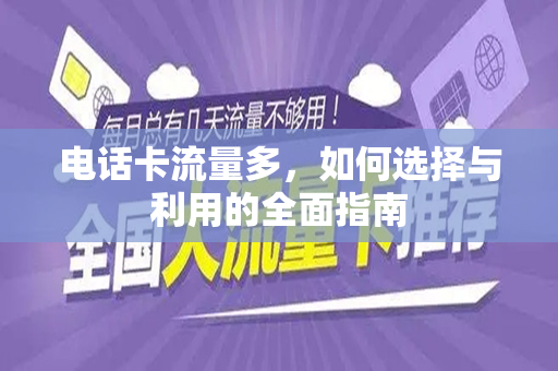 电话卡流量多，如何选择与利用的全面指南