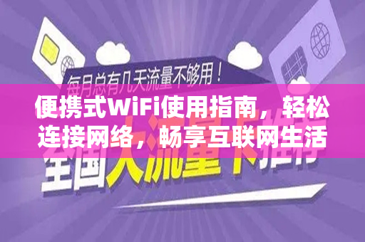 便携式WiFi使用指南，轻松连接网络，畅享互联网生活