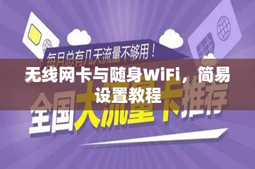 无线网卡与随身WiFi，简易设置教程