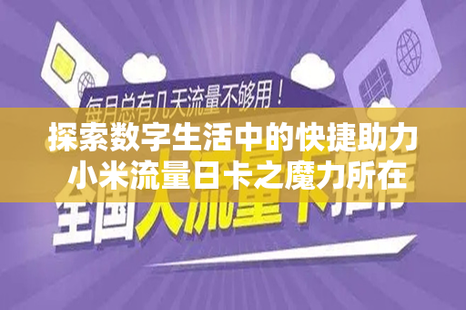 探索数字生活中的快捷助力 小米流量日卡之魔力所在