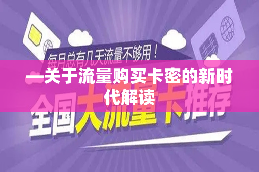 —关于流量购买卡密的新时代解读