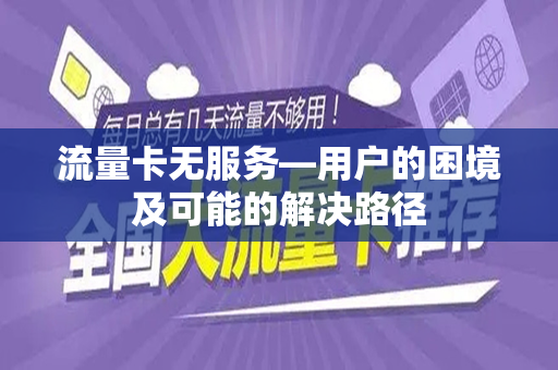 流量卡无服务—用户的困境及可能的解决路径
