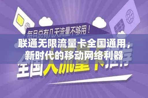 联通无限流量卡全国通用，新时代的移动网络利器