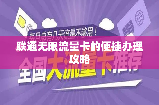 联通无限流量卡的便捷办理攻略