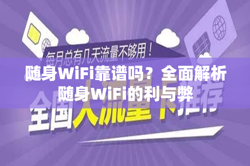 随身WiFi靠谱吗？全面解析随身WiFi的利与弊