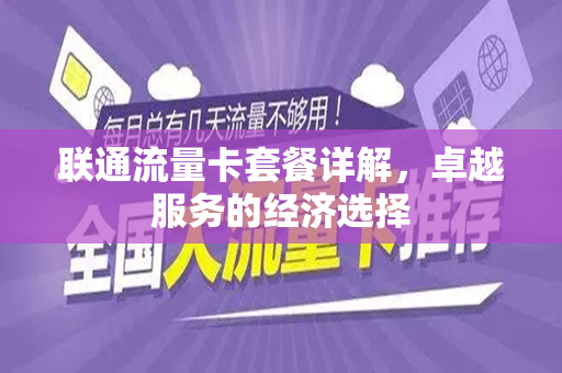 联通流量卡套餐详解，卓越服务的经济选择