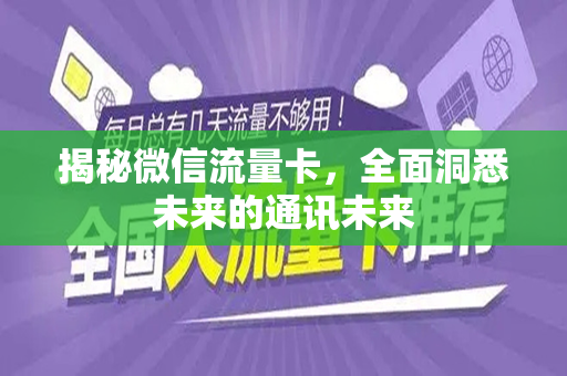 揭秘微信流量卡，全面洞悉未来的通讯未来