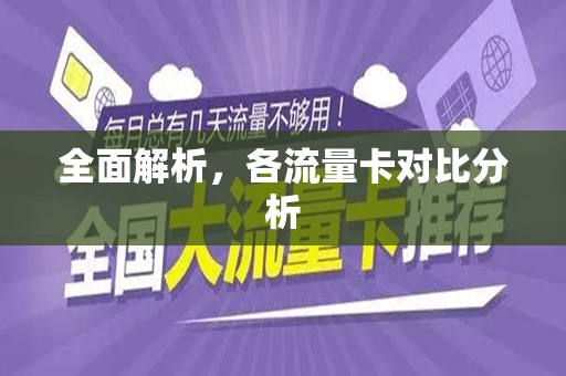 全面解析，各流量卡对比分析