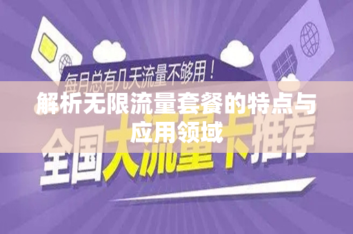 解析无限流量套餐的特点与应用领域