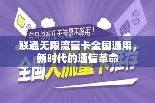 联通无限流量卡全国通用，新时代的通信革命