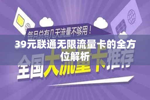 39元联通无限流量卡的全方位解析
