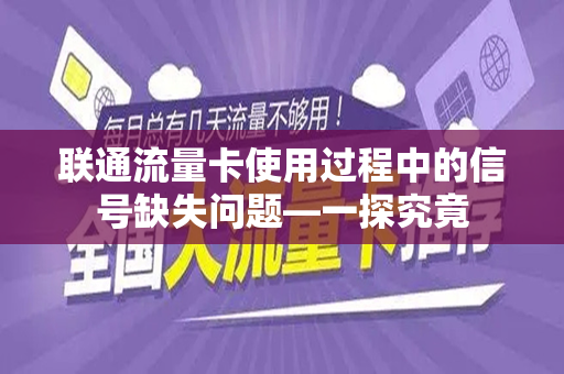 联通流量卡使用过程中的信号缺失问题—一探究竟