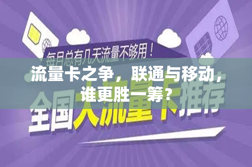流量卡之争，联通与移动，谁更胜一筹？
