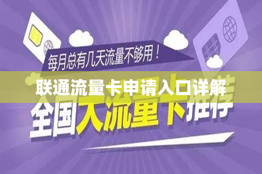 联通流量卡申请入口详解