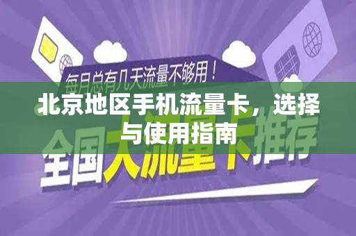 北京地区手机流量卡，选择与使用指南