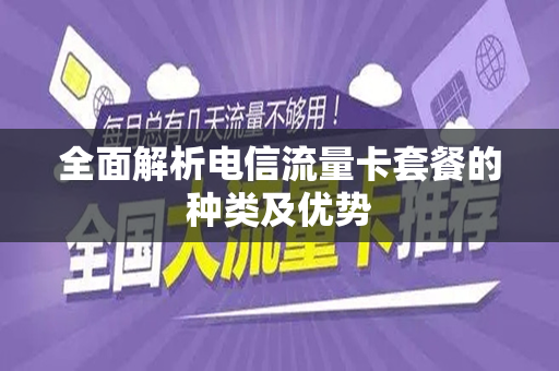 全面解析电信流量卡套餐的种类及优势
