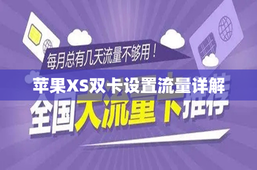 苹果XS双卡设置流量详解