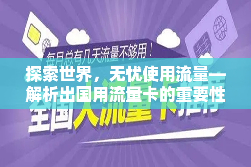 探索世界，无忧使用流量—解析出国用流量卡的重要性与选择
