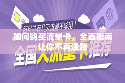 如何购买流量卡，全面指南让你不再迷路