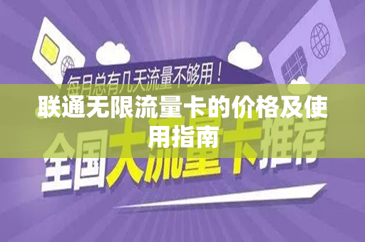 联通无限流量卡的价格及使用指南