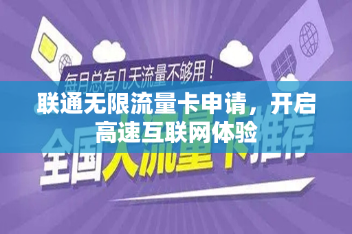 联通无限流量卡申请，开启高速互联网体验