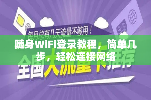 随身WiFi登录教程，简单几步，轻松连接网络