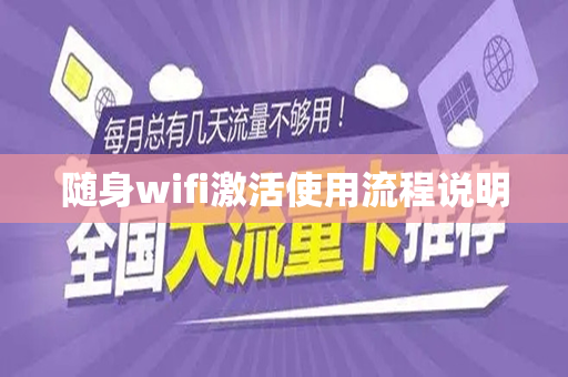 随身wifi激活使用流程说明