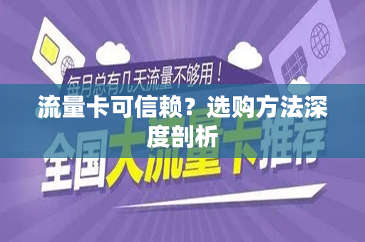 流量卡可信赖？选购方法深度剖析