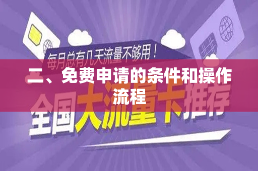 二、免费申请的条件和操作流程