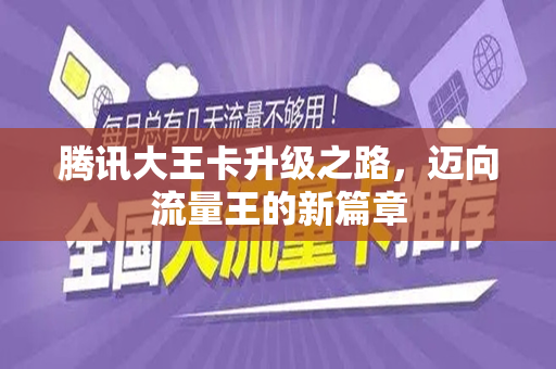 腾讯大王卡升级之路，迈向流量王的新篇章