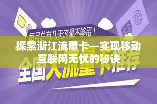 探索浙江流量卡—实现移动互联网无忧的秘诀