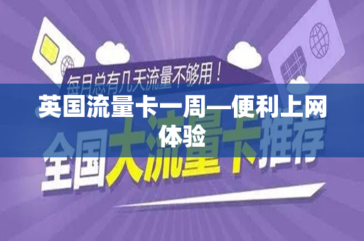 英国流量卡一周—便利上网体验