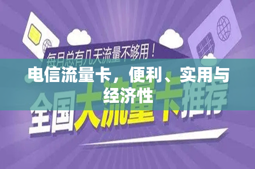 电信流量卡，便利、实用与经济性