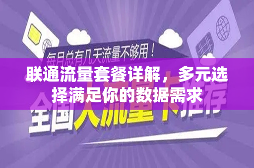 联通流量套餐详解，多元选择满足你的数据需求