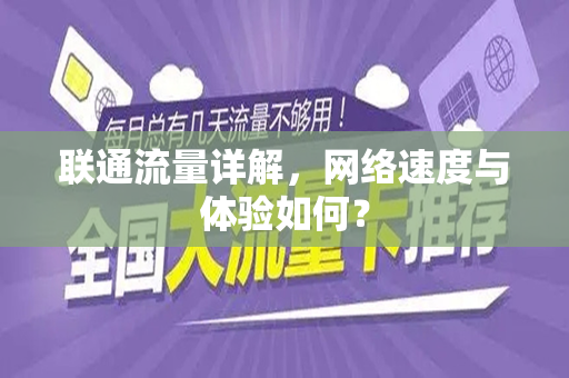 联通流量详解，网络速度与体验如何？